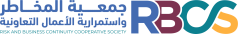 جمعية المخاطر واستمرارية الأعمال التعاونية